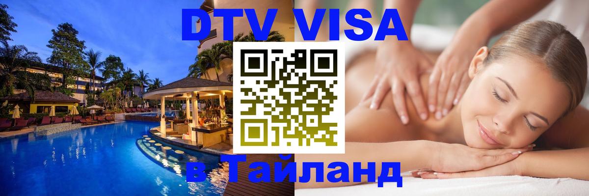 DTV (ДТВ) visa Таиланд 